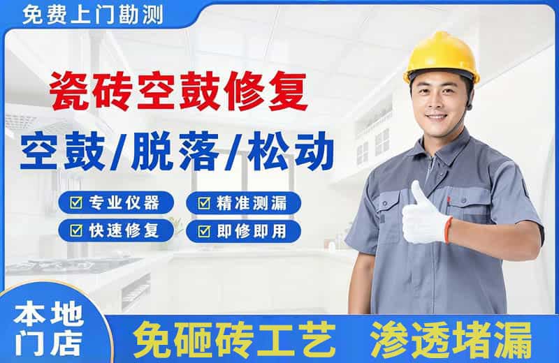 防城港瓷砖空鼓修复