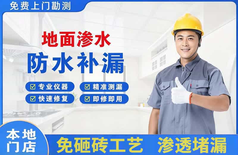 防城港地面渗水维修