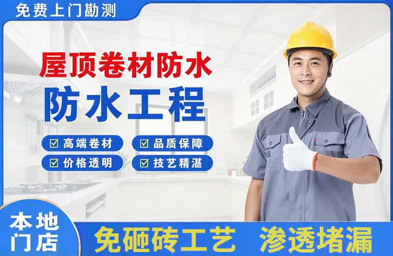 防城港屋顶卷材防水