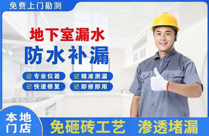 防城港地下室漏水维修