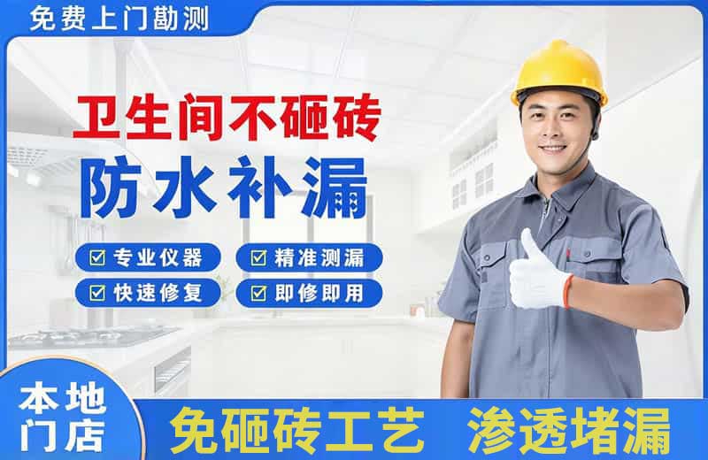 防城港卫生间不砸砖修补漏水